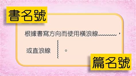 書的名稱|【標點符號】書名號用法 表示書名或篇名